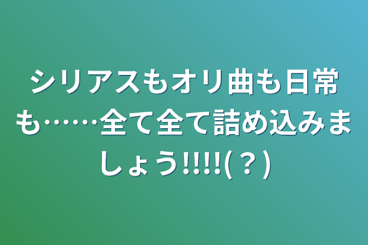 「シリアスもオリ曲も日常も……全て全て詰め込みましょう!!!!(？)」のメインビジュアル