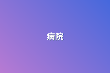 病院