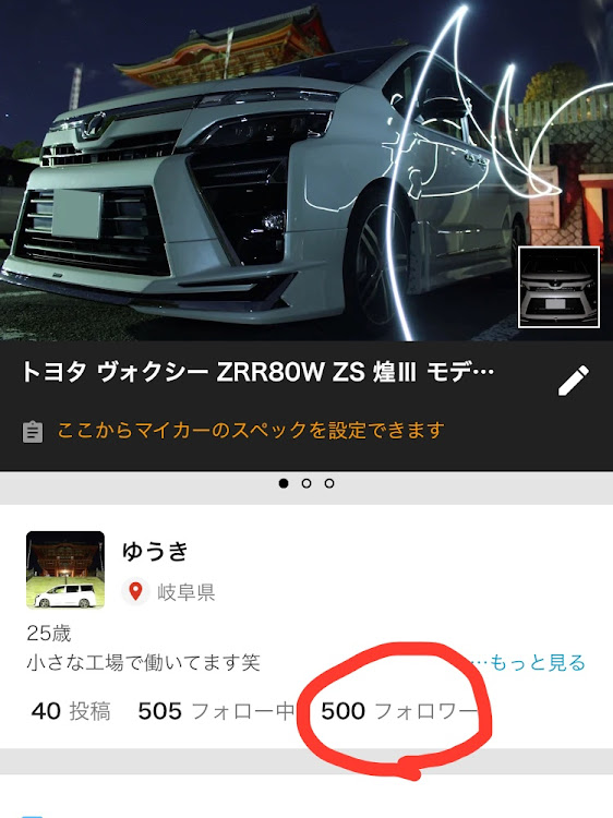 ヴォクシーのフォロワーさん500人突破・皆さんありがとうございます・これからもよろしくお願いしますに関するカスタム事例の投稿画像1枚目