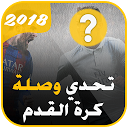 App Download تحدي وصلة كرة القدم Install Latest APK downloader