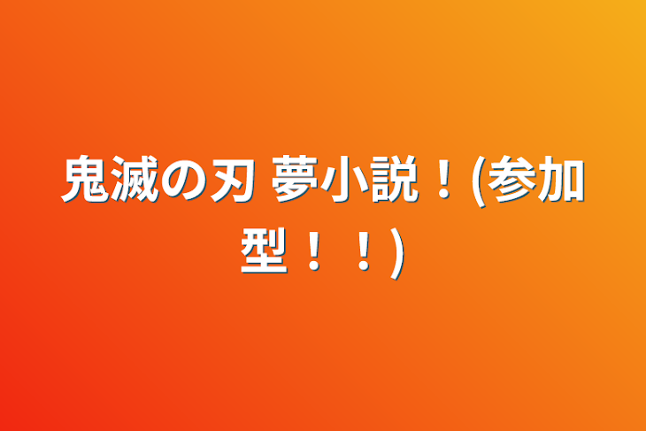 「鬼滅の刃 夢小説！(参加型！！)」のメインビジュアル