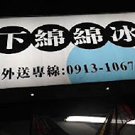 榕樹下綿綿冰(西門店)