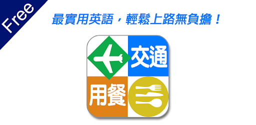 旅遊英語3 交通 用餐免費版 Mga App Sa Google Play