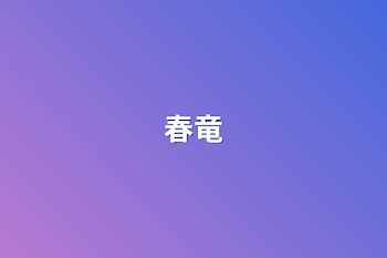 春竜