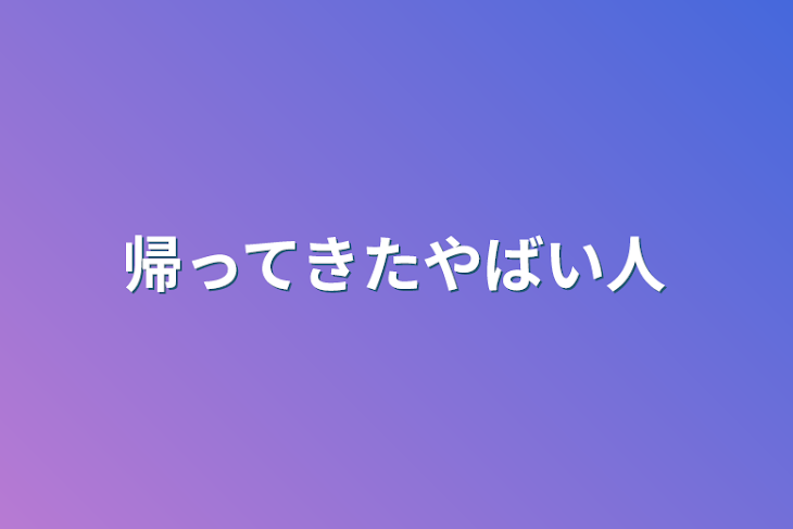 「帰ってきたやばい人」のメインビジュアル