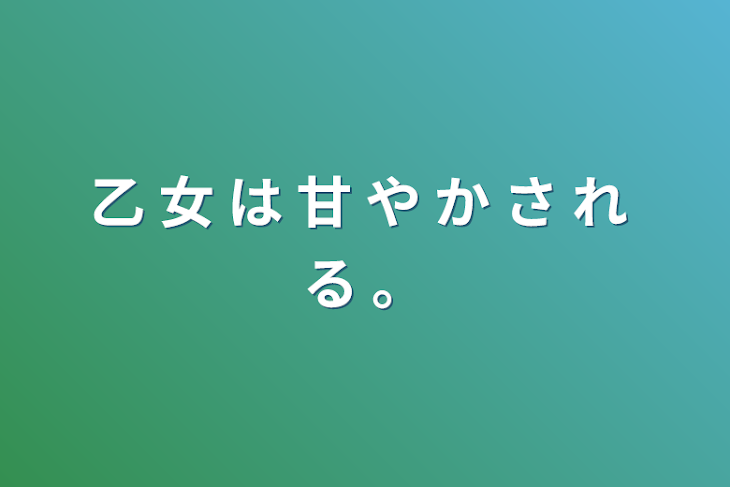 「乙 女 は 甘 や か さ れ る 。」のメインビジュアル