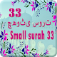 Download 33 Small Surah In Urdu for Prayer مختصر سوراخ For PC Windows and Mac 1.0