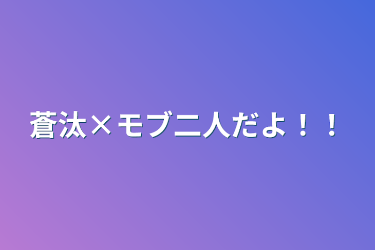 「蒼汰×モブ二人だよ！！」のメインビジュアル