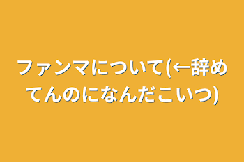 ファンマについて(←辞めてんのになんだこいつ)