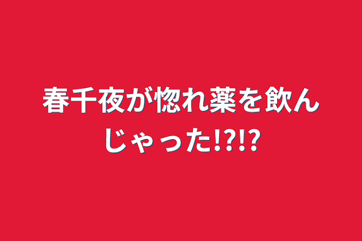 「春千夜が惚れ薬を飲んじゃった!?!?」のメインビジュアル