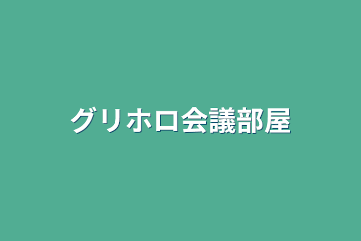 「グリホロ会議部屋」のメインビジュアル