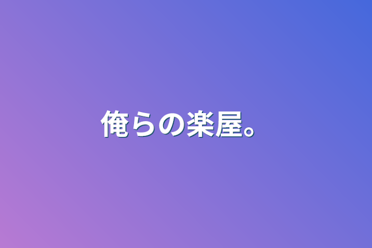 「俺らの楽屋。」のメインビジュアル