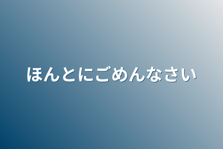 「ほんとにごめんなさい」のメインビジュアル