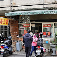 老士官擀麵店