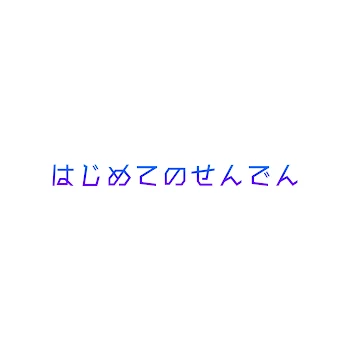 ぬし、はじめてのせんでん