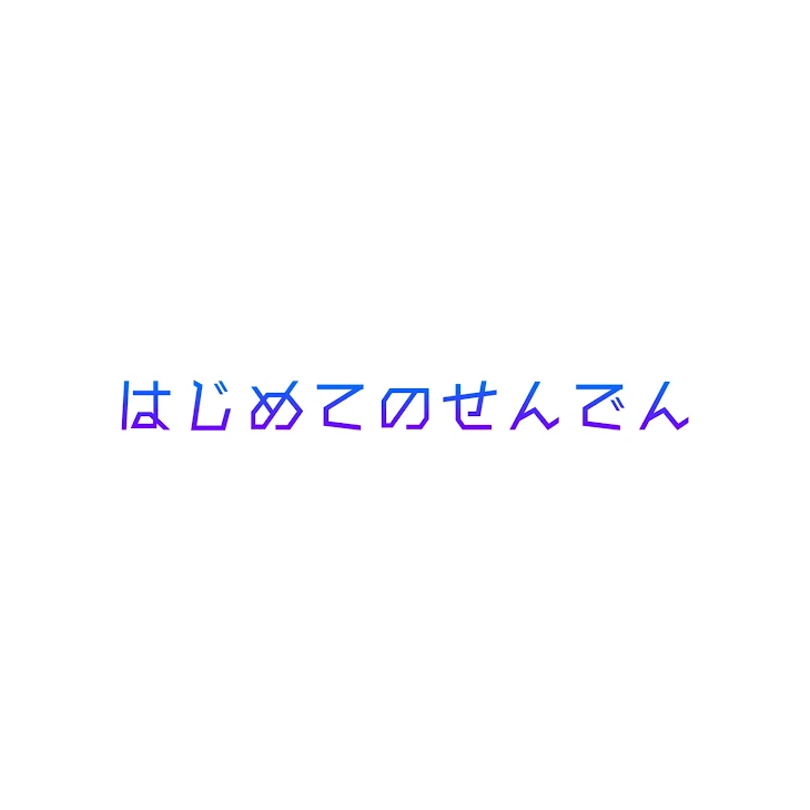 「ぬし、はじめてのせんでん」のメインビジュアル