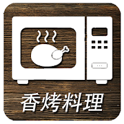 香烤料理  Icon
