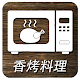 Download 香烤料理 For PC Windows and Mac 1.0.0