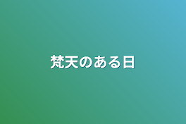 梵天のある日