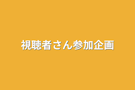 視聴者さん参加企画