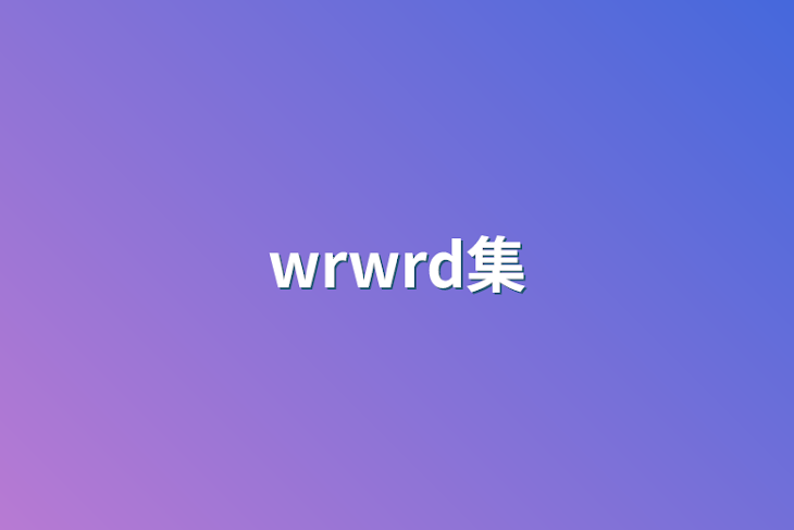 「wrwrd集」のメインビジュアル