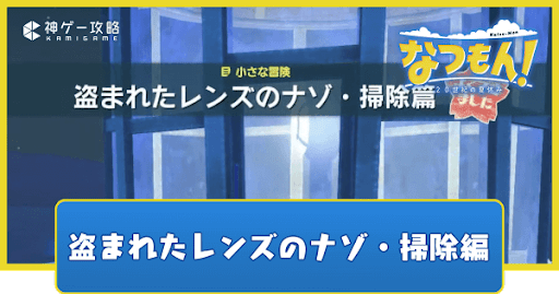 盗まれたレンズのナゾ・掃除篇