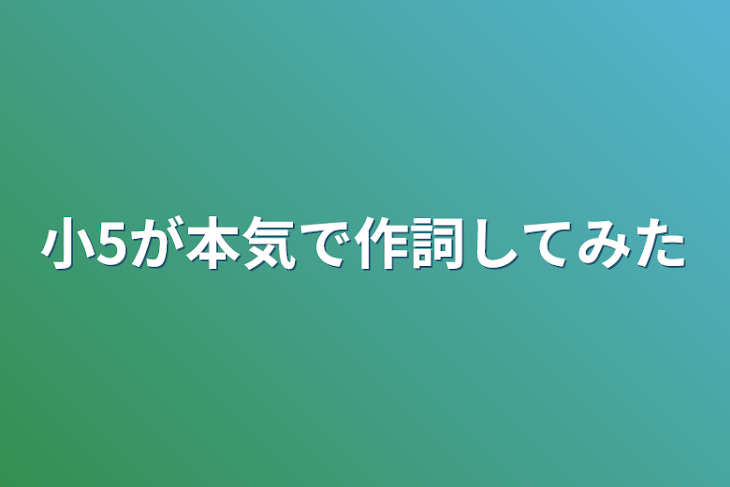 「小5が本気で作詞してみた」のメインビジュアル