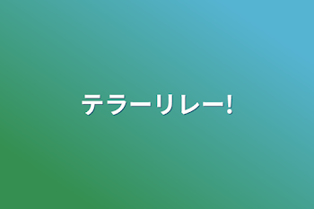 「テラーリレー!」のメインビジュアル