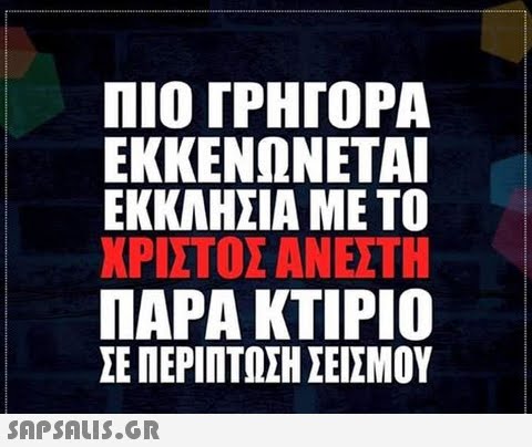 ΠΙΟ ΓΡΗΓΟΡΑ ΕΚΚΕΝΏΝΕΤΑΙ ΕΚΚΑΗΣΊΑ ΜΕ ΤΟ ΧΡΙΣΤΟΣ ΑΝΕΣΤΗ ΠΑΡΑ ΚΤΙΡΙΟ ΣΕ ΠΕΡΙΠΤΩΣΗ ΣΕΙΣΜΟΥ 