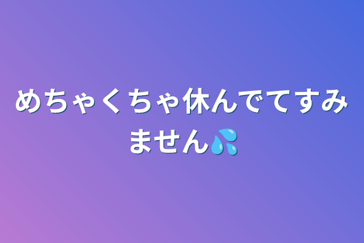 「めちゃくちゃ休んでてすみません💦」のメインビジュアル