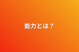 君の能力は？