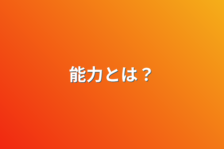 「君の能力は？」のメインビジュアル