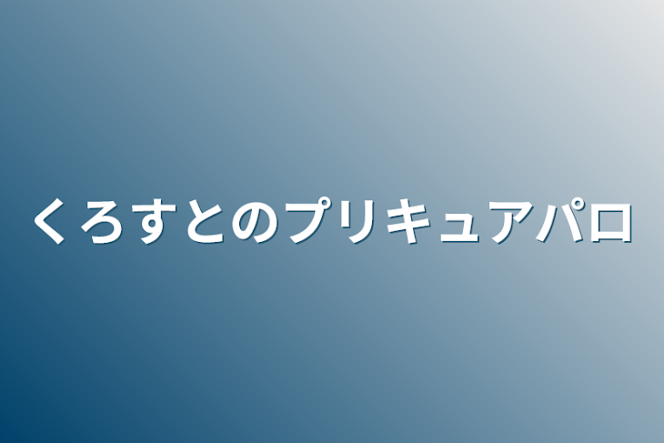 「くろすとのプリキュアパロ」のメインビジュアル