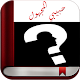 رواية حبيبي المجهول - شيمو Download on Windows