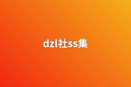 dzl社ss集