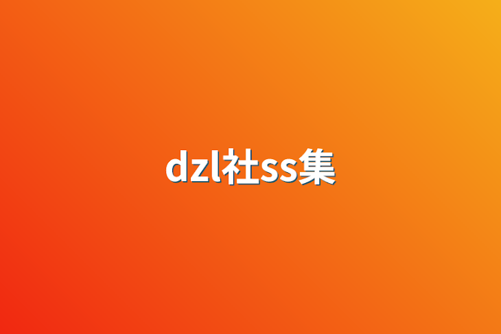 「dzl社ss集」のメインビジュアル