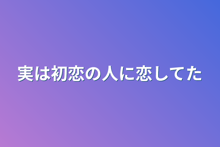 「実は初恋の人に恋してた」のメインビジュアル