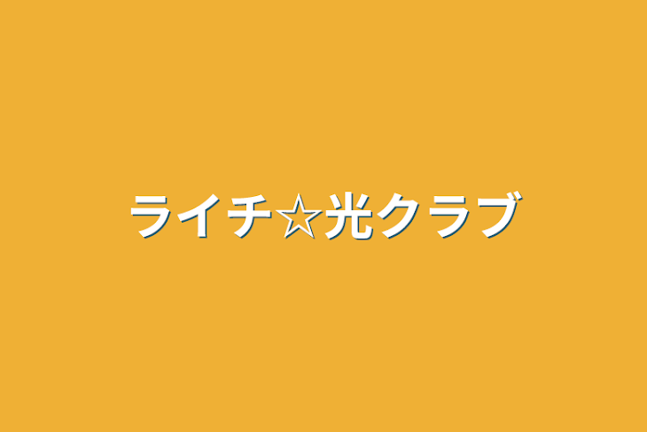 「ライチ☆光クラブ」のメインビジュアル