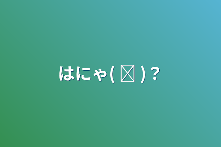 「はにゃ( ᐙ )？」のメインビジュアル