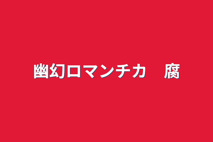 「幽幻ロマンチカ　腐」のメインビジュアル