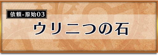 クロノトリガー_竜の聖域イベント_ウリ二つの石