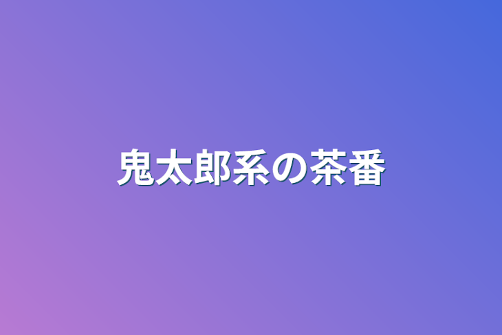 「鬼太郎系の茶番」のメインビジュアル