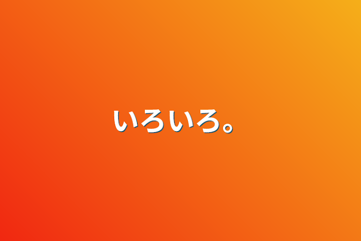 「いろいろ。」のメインビジュアル