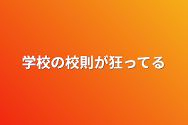 学校の校則が狂ってる