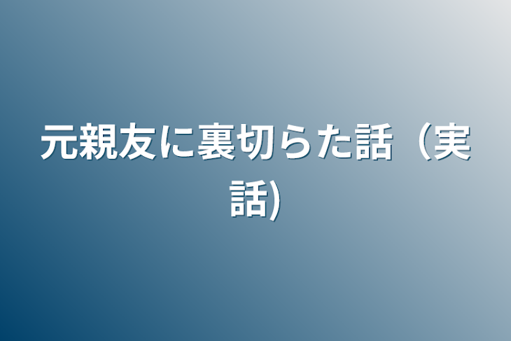 「元親友に裏切らた話（実話)」のメインビジュアル