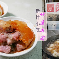 竹蓮肉圓