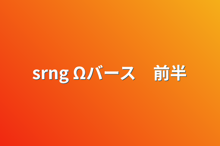 「srng  Ωバース　前半」のメインビジュアル