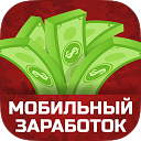 Мобильный заработок на кликах и рекламе - 1.0 APK Download