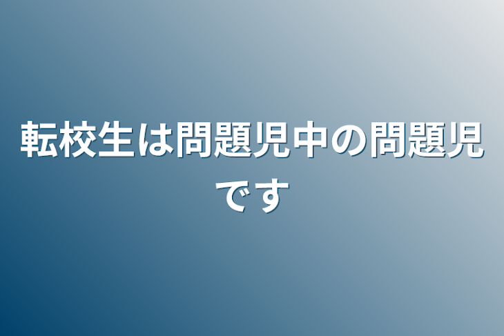 「転校生は問題児中の問題児です」のメインビジュアル