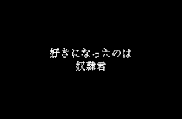 好きになったのは奴隷君